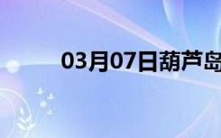 03月07日葫芦岛24小时天气预报