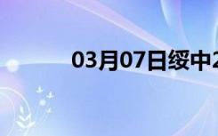 03月07日绥中24小时天气预报