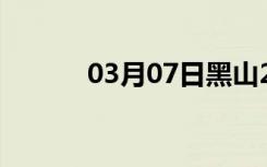 03月07日黑山24小时天气预报