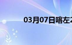 03月07日喀左24小时天气预报