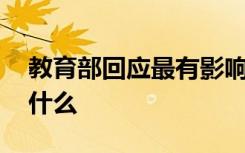 教育部回应最有影响力学者排行榜 具体说了什么