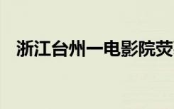 浙江台州一电影院荧幕起火 具体是啥情况