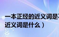 一本正经的近义词是不苟言笑吗（不苟言笑的近义词是什么）