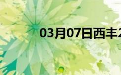 03月07日西丰24小时天气预报