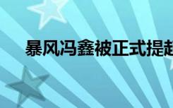 暴风冯鑫被正式提起公诉 具体是怎样的