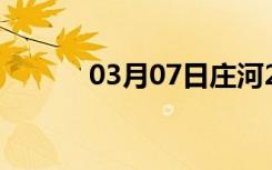 03月07日庄河24小时天气预报