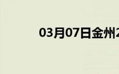 03月07日金州24小时天气预报