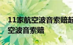 11家航空波音索赔起因是什么为什么11家航空波音索赔