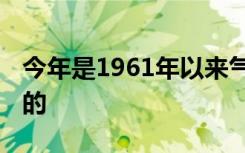 今年是1961年以来气温第二高年份 具体怎样的