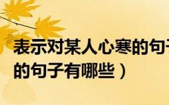 表示对某人心寒的句子图片（表示对某人心寒的句子有哪些）