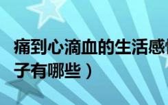 痛到心滴血的生活感悟语录（痛到心滴血的句子有哪些）