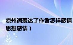 凉州词表达了作者怎样感情（《凉州词》表达了作者怎样的思想感情）