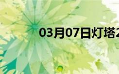 03月07日灯塔24小时天气预报