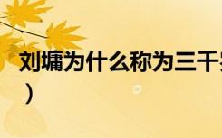 刘墉为什么称为三千岁（刘墉为什么叫三千岁）
