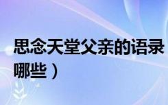 思念天堂父亲的语录（思念天堂父亲的句子有哪些）