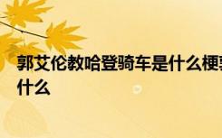 郭艾伦教哈登骑车是什么梗郭艾伦为什么教哈登骑车发生了什么