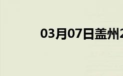 03月07日盖州24小时天气预报