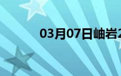 03月07日岫岩24小时天气预报