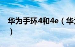 华为手环4和4e（华为手环4和4e有什么区别）