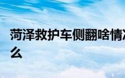 菏泽救护车侧翻啥情况有无伤亡事件经过是什么