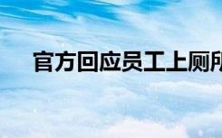 官方回应员工上厕所被罚款 这是怎样的