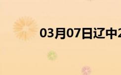 03月07日辽中24小时天气预报