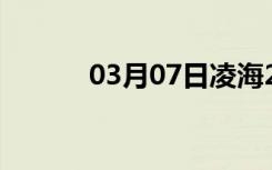 03月07日凌海24小时天气预报