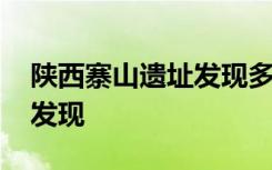 陕西寨山遗址发现多处活人殉葬墓 考古最新发现