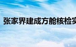 张家界建成方舱核检实验室 具体怎么一回事