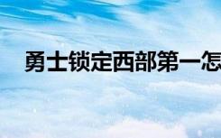 勇士锁定西部第一怎样的最后结果怎样了