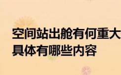 空间站出舱有何重大意义 专家权威解释来了 具体有哪些内容