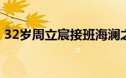 32岁周立宸接班海澜之家 啥情况周立宸是谁