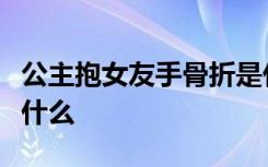 公主抱女友手骨折是什么操作具体事情经过是什么