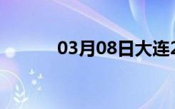 03月08日大连24小时天气预报