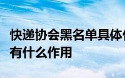 快递协会黑名单具体什么来的快递协会黑名单有什么作用