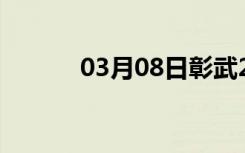 03月08日彰武24小时天气预报