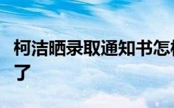 柯洁晒录取通知书怎样的柯洁被哪所大学录取了