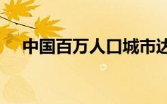 中国百万人口城市达93个 这意味着什么