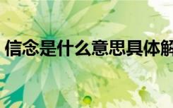 信念是什么意思具体解释（信念是什么意思）