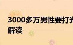 3000多万男性要打光棍统计局回应来了如何解读