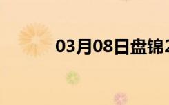 03月08日盘锦24小时天气预报