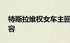 特斯拉维权女车主回应通行证来源 附全文内容