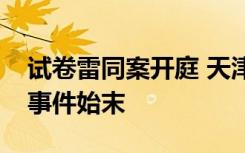 试卷雷同案开庭 天津公务员考试试卷雷同案事件始末