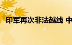 印军再次非法越线 中方回应 外交部这样说