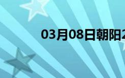 03月08日朝阳24小时天气预报