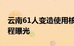 云南61人变造使用核酸检测报告被拘 案情全程曝光