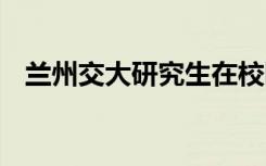 兰州交大研究生在校园遇害 到底是怎样的