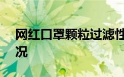 网红口罩颗粒过滤性能仅165% 具体是啥情况