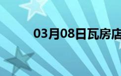 03月08日瓦房店24小时天气预报