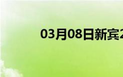 03月08日新宾24小时天气预报